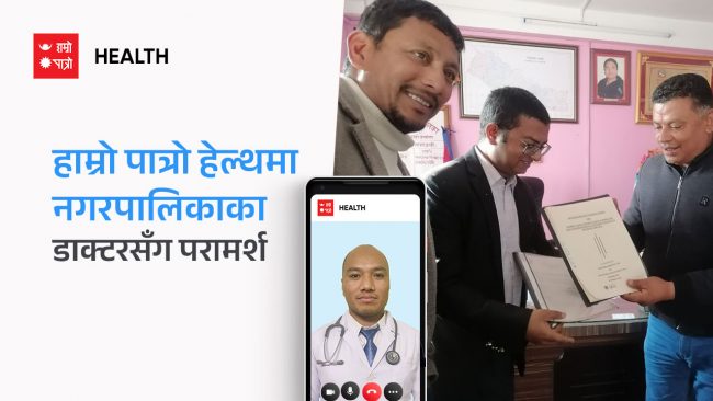 चाँगुनारायण नगरपालिकामा हाम्रो पात्रो हेल्थको प्लेटफर्मबाट टेलिहेल्थ सेवा
