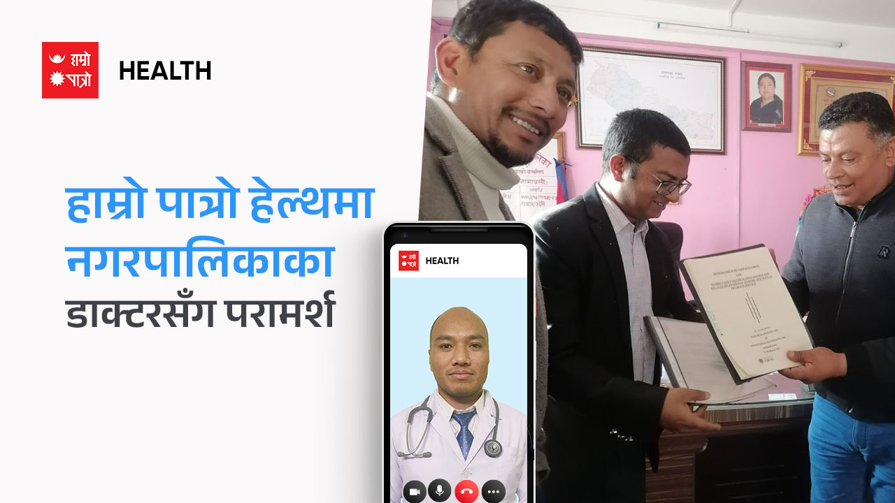 चाँगुनारायण नगरपालिकामा हाम्रो पात्रो हेल्थको प्लेटफर्मबाट टेलिहेल्थ सेवा