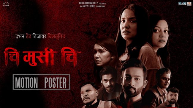 शुक्रबार चलचित्रः हलमा ‘चि मुसी चिः इभन डेड डिजायर बिलोङ्गिङ’