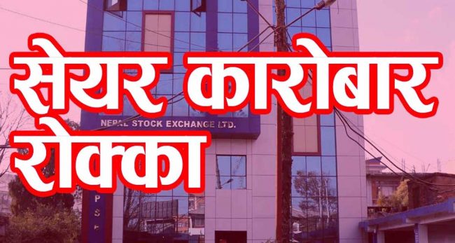 दुई बैंकको सेयर कारोबार रोक्का, यस्तो छ कारण