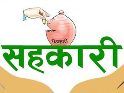 सहकारीप्रतिको जनविश्वास पुनःस्थापित गर्नुपर्नेमा जोड