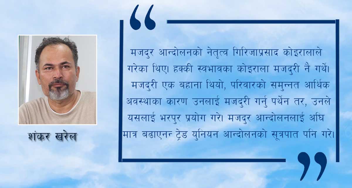 नेपालको प्रजातान्त्रिक आन्दोलन र मजदुर संघर्ष
