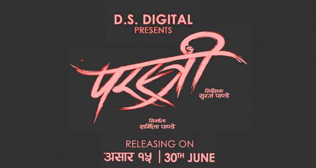 चलचित्र ‘परस्त्री’को रिलिज डेट तय