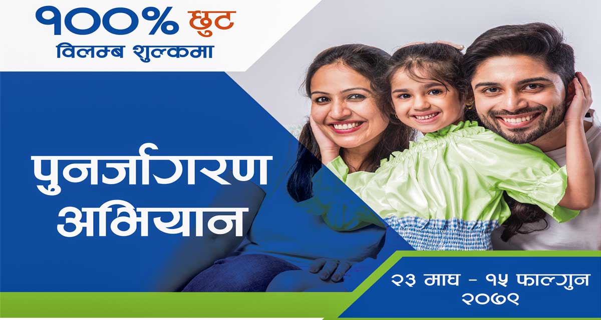 रिलायन्स लाइफ इन्स्योरेन्सद्वारा शतप्रतिशत विलम्ब शुल्क छुटसहितको पुनर्जागरण अभियान संचालन