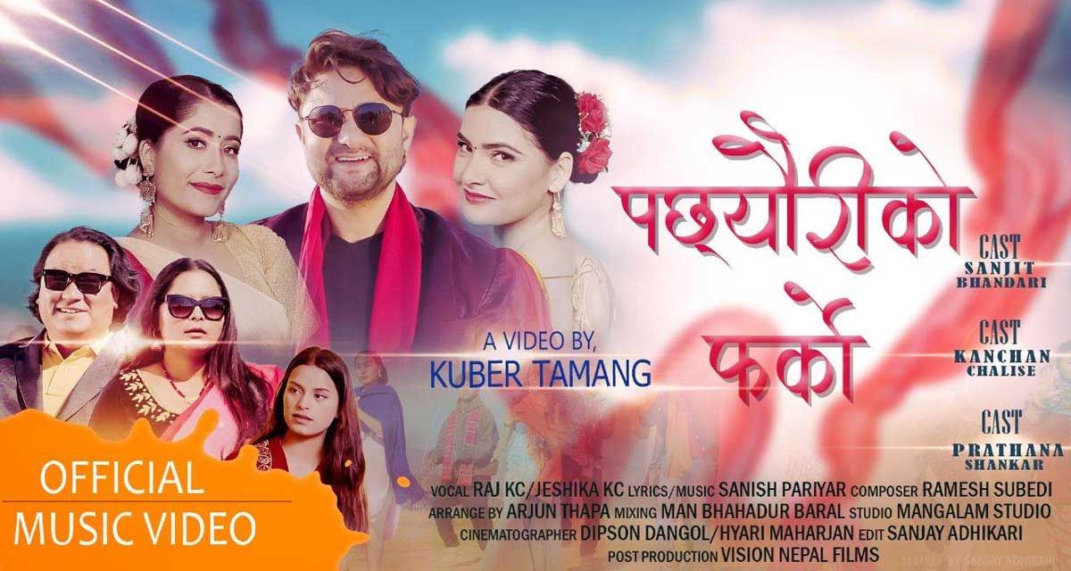 ‘पछ्यौरीको फर्को’ बोलको म्यूजिक भिडियो सार्वजनिक