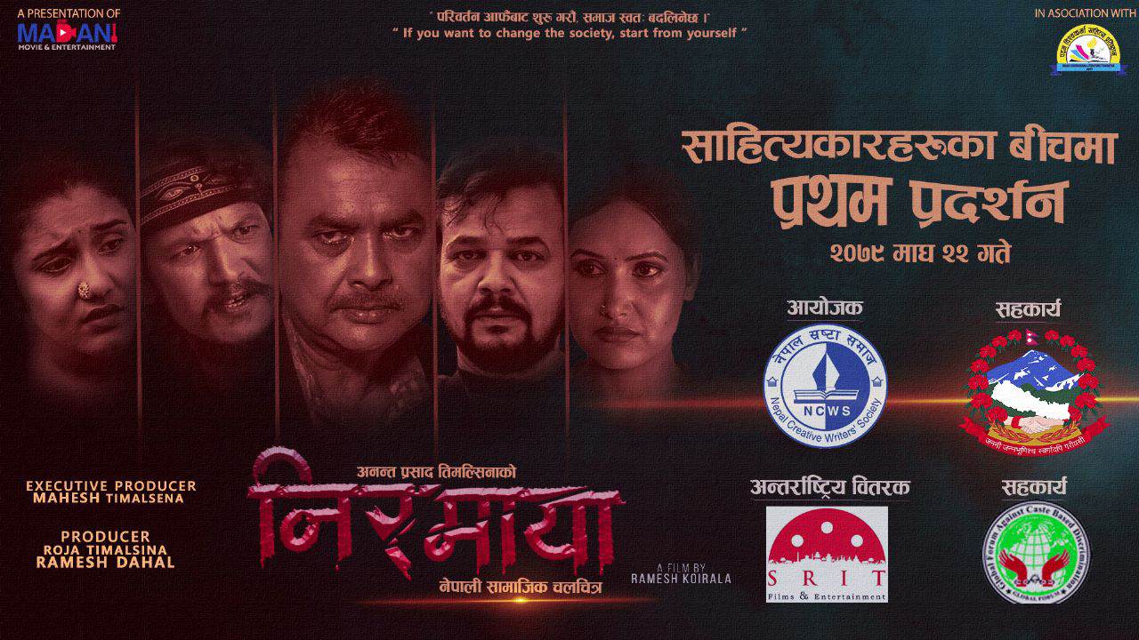 सामाजिक चलचित्र निरमायाको प्रथम प्रदर्शन सम्पन्न
