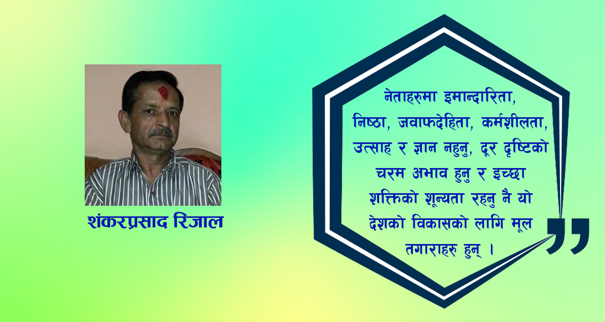 नेपालको विकास किन हुन सकेन ?