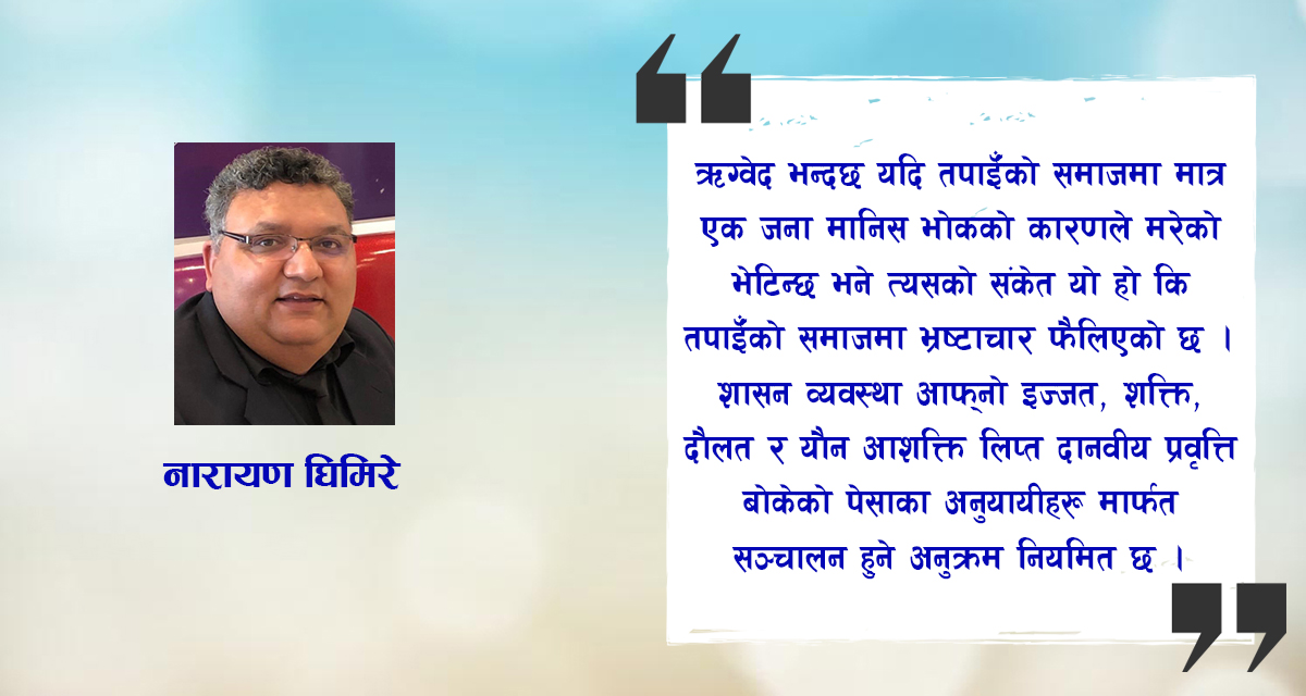 भ्रष्टाचार उन्मुलनमा वेद