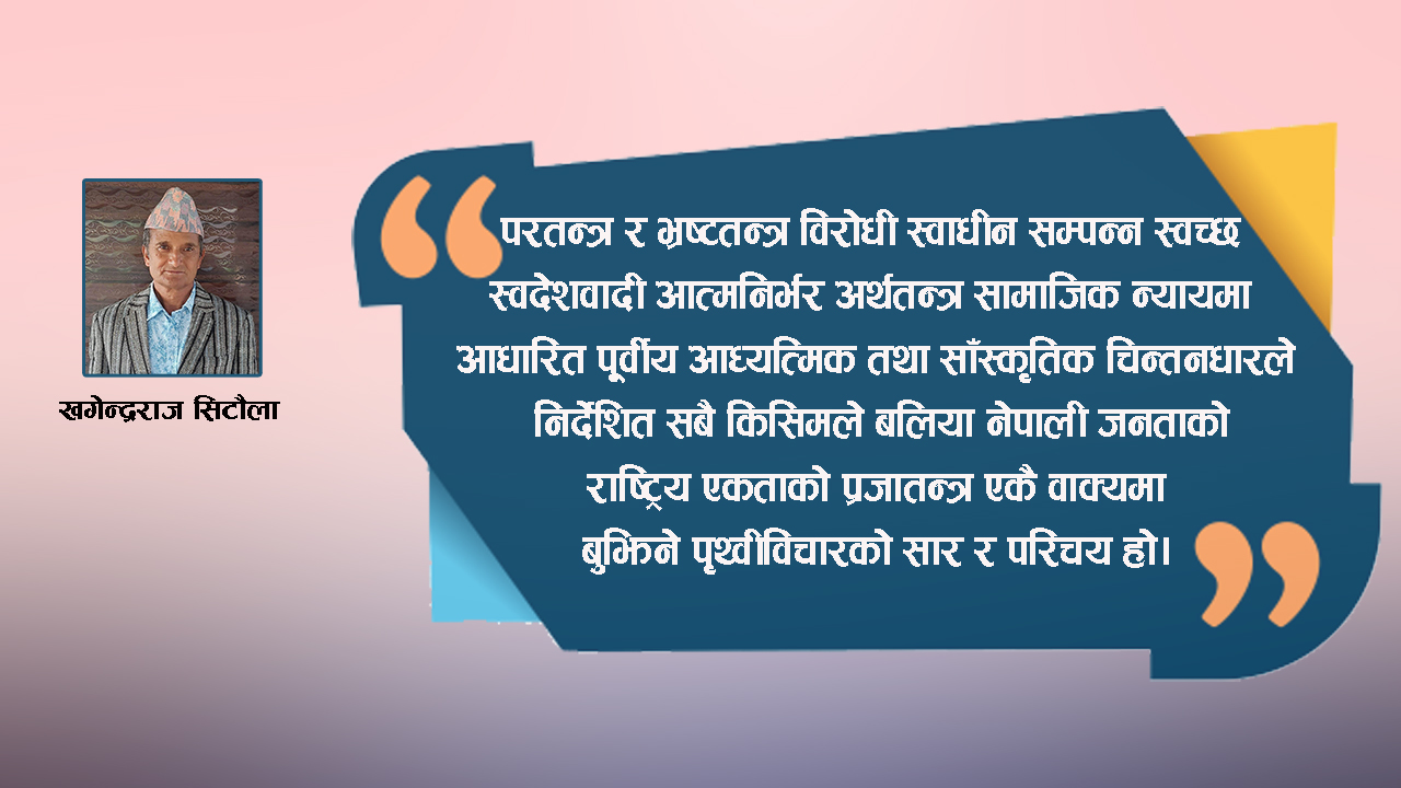 पृथ्वी विचारको सान्दर्भिकता