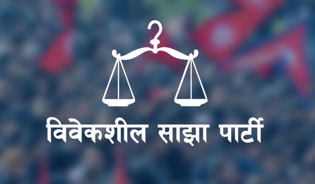 शुक्रबारदेखि सुरु हुने विवेकशील साझाको महाधिवेशनको तयारी पूरा