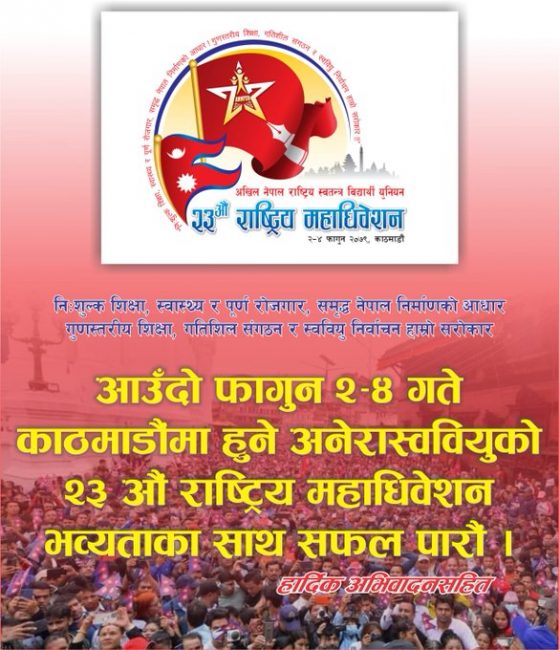 अखिलको २३औं महाधिवेशनको आजबाट, नेतृत्वका लागि तीनजना प्रतिस्पर्धामा