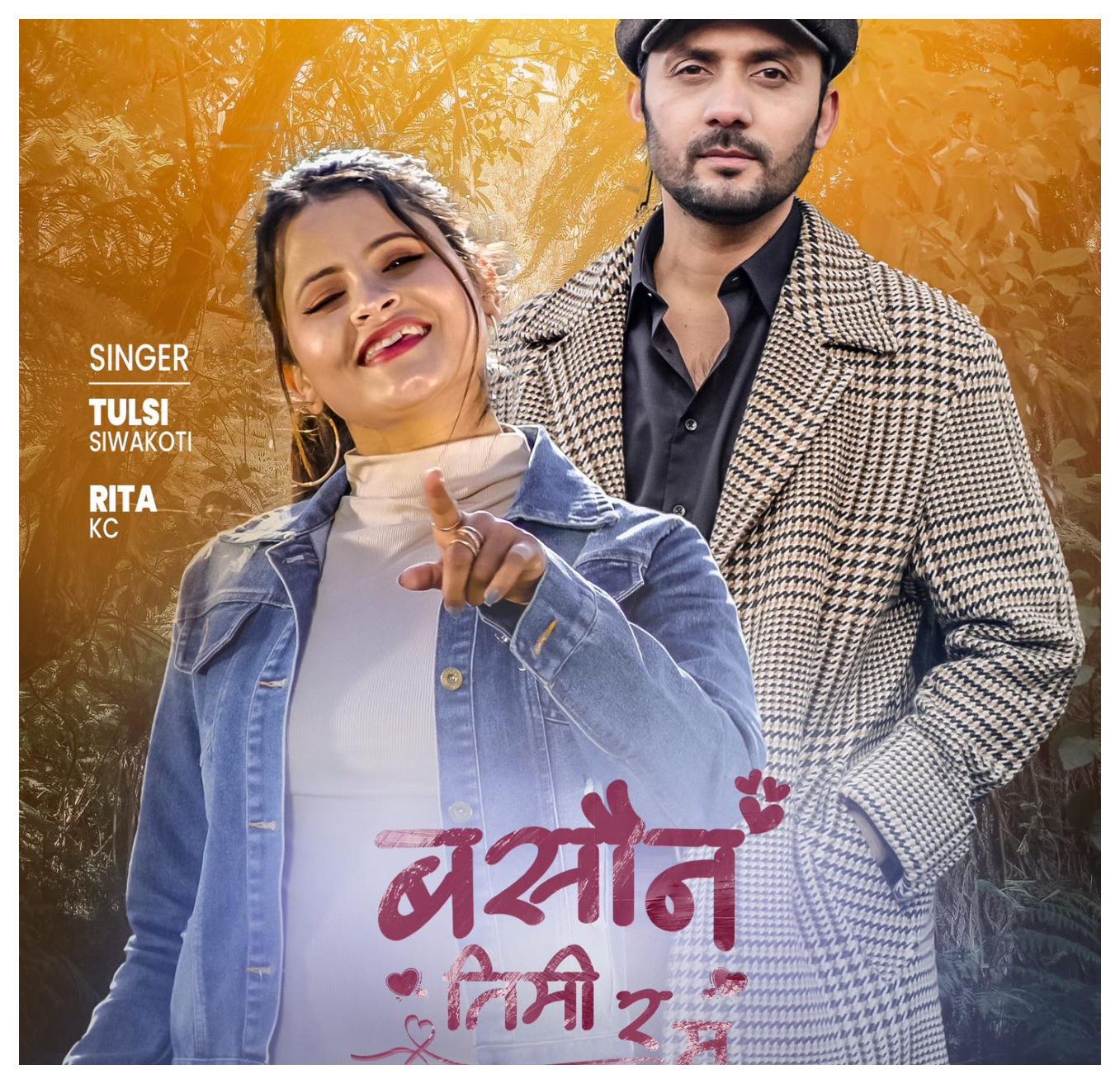 गायक तुलसी सिवाकोटी र रिता केसीको ‘बसौन तिमी र म’ सार्वजनिक (भिडियो)