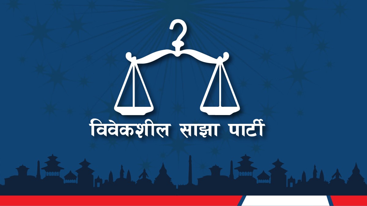 विवेकशील साझाको महाधिवेसन आजबाट