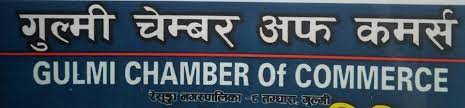 चेम्बर अफ कमर्स गुल्मीमा नयाँ नेतृत्व