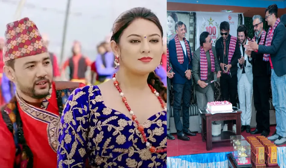 आशिष सचिन, मेलिना र वर्षाको ‘पिरिम नलाउने’ गीतको १० करोड भ्युज, केक काटेर खुशियाली