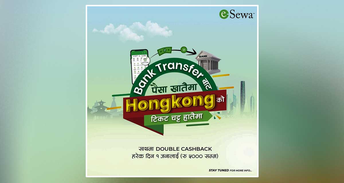 इसेवाको ‘बैंक ट्रान्स्फरबाट पैसा खातैमा, हङकङको टिकट चट्ट हातैमा’ उपहार योजना सार्वजनिक