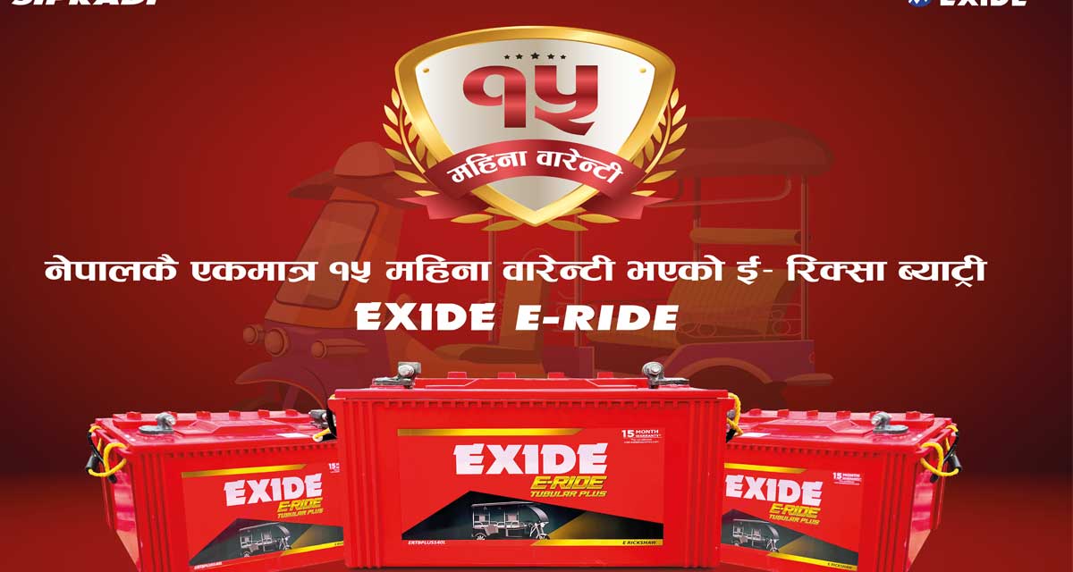 एक्साइडको नँया इ–रिक्सा ब्याट्री, १५ महिनाको वारेन्टी