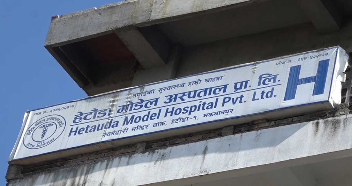 १० प्रतिशत विपन्नको निःशुल्क उपचार गर्न निर्देशन