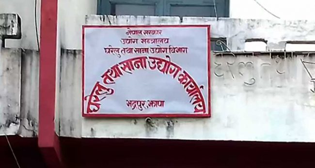 घरेलु तथा साना उद्योग कार्यालयको सेवा अब अनलाइनबाट