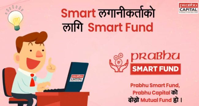 प्रभु क्यापिटलकाे ‘प्रभु स्मार्ट फन्ड’ मा आवेदन दिने समय थप
