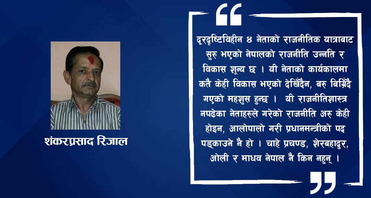 दूरदृष्टिविहीन  चार नेता र नेपालको राजनीति