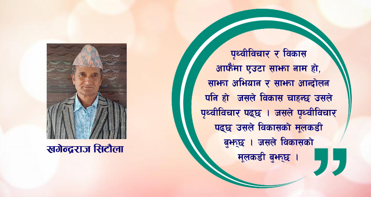 बिकासको पाटो, पृथ्वीविचारको बाटो