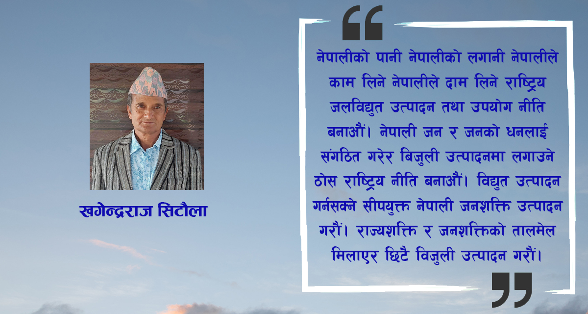 बिजुली बालौं, ग्यास-पेट्रोलको बाटो टालौं 