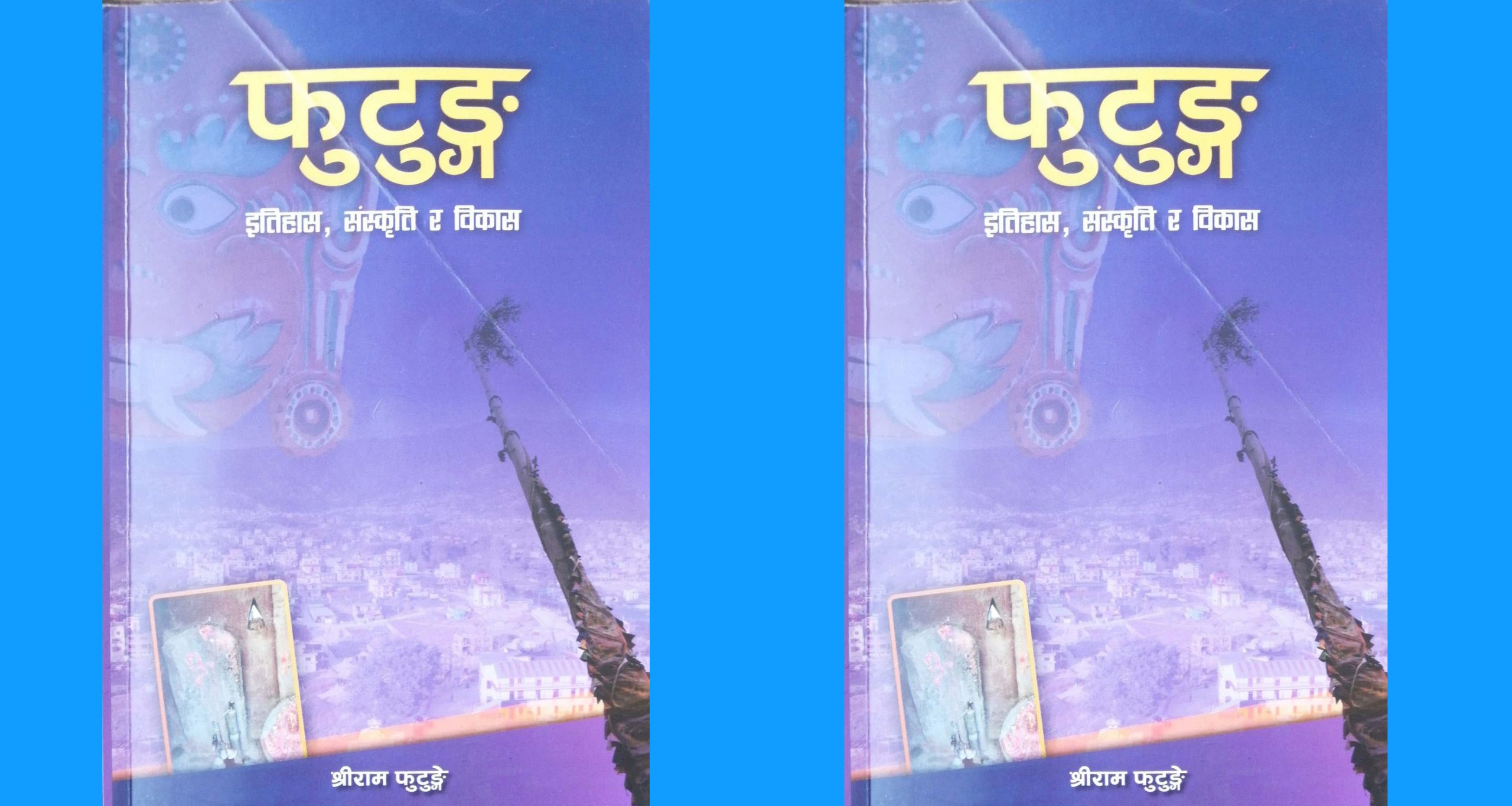पुस्तक समीक्षाः ‘फुटुङ’को इतिहास, संस्कृति र विकास बुझ्न उपयोगी