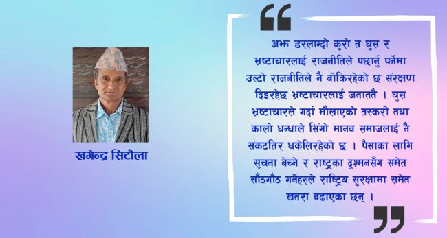 भ्रष्टाचारलाई प्रहार गर्ने नेपाली विचारको तरबार