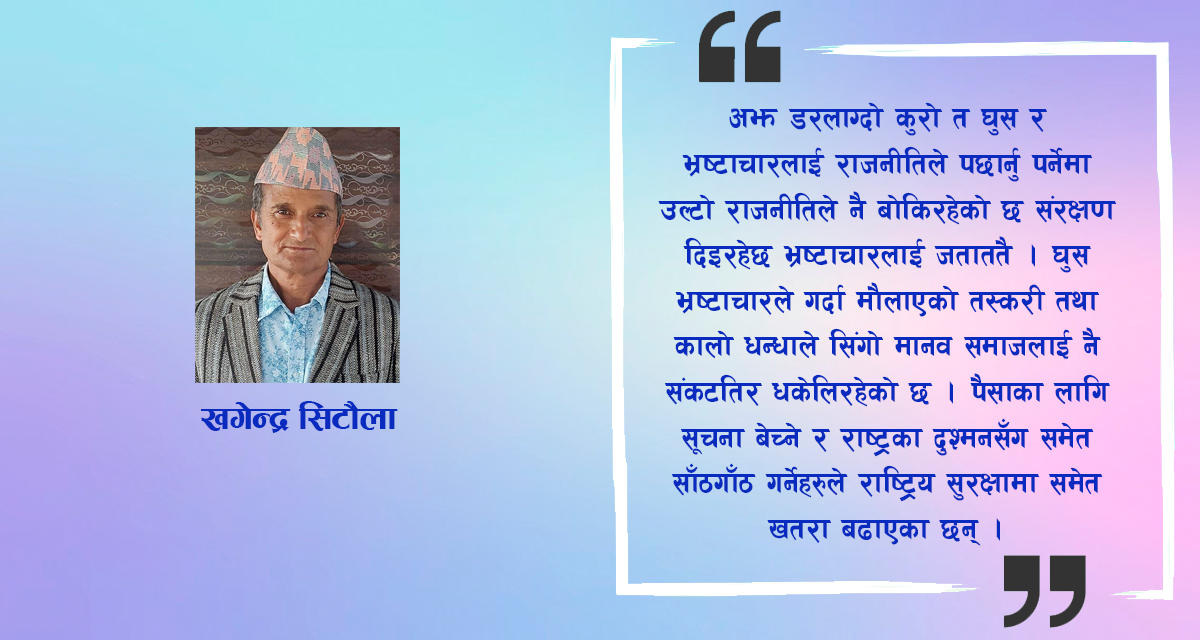 भ्रष्टाचारलाई प्रहार गर्ने नेपाली विचारको तरबार