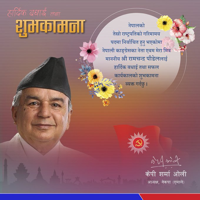 एमाले अध्यक्ष ओलीले दिए राष्ट्रपति पौडेललाई शुभकामना