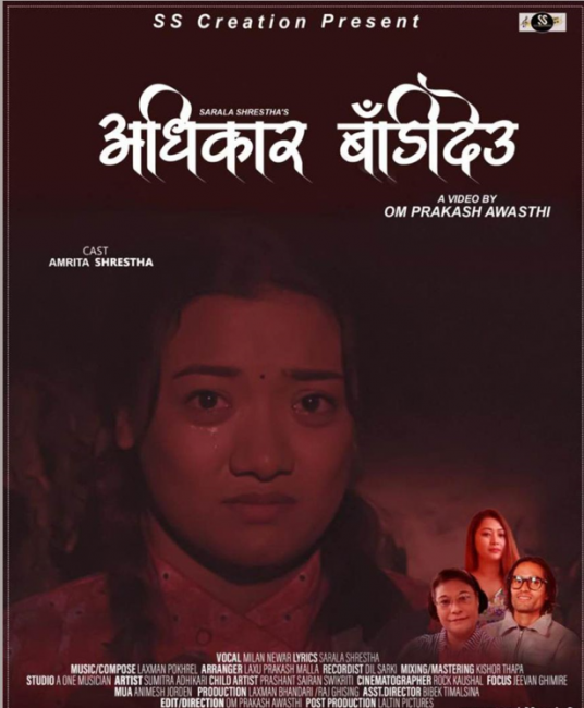 गीतकार सरला मिलन र लक्ष्मणको ‘अधिकार बाँडिदेउ’ सार्वजनिक (भिडियो)