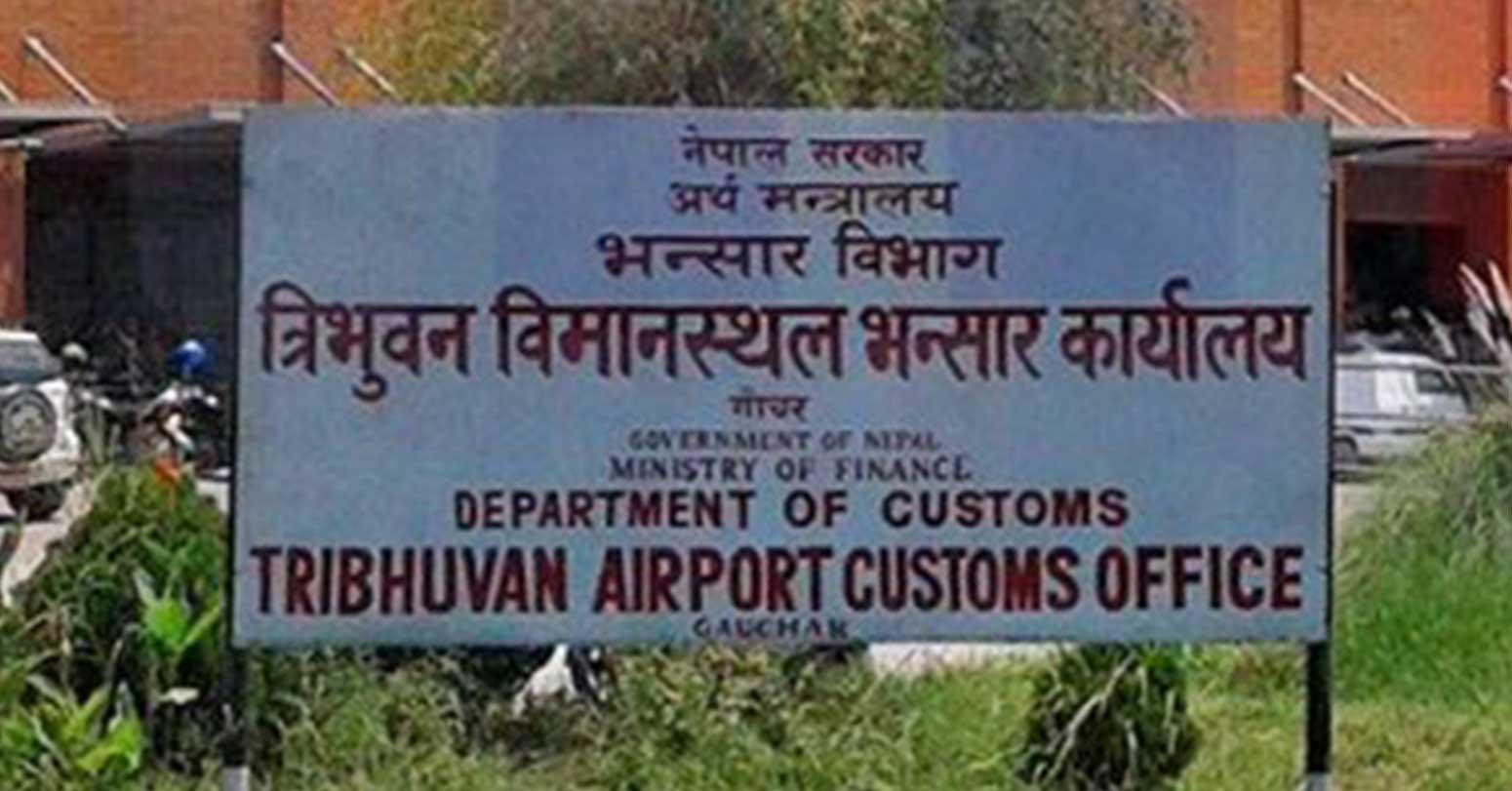 विदेशबाट फर्किने यात्रुसँग जफत गरिएका सामान लिलाम बिक्री गरेर चार करोड राजस्व