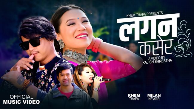 गायिका मिलन नेवारको स्वरमा ‘लगन कसेर’ सार्वजनिक