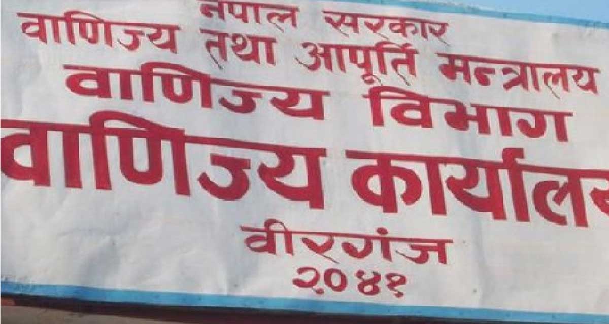 पर्साका ६४ व्यावसायिक फर्ममाथि कारबाही