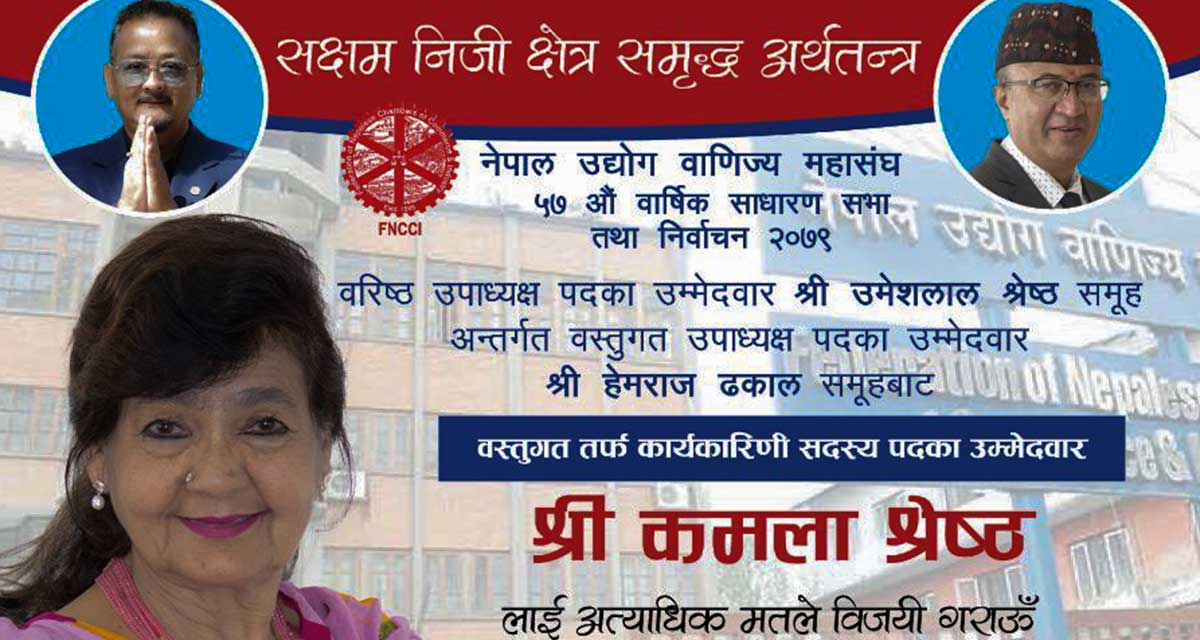 उद्योग वाणिज्य महासंघको कार्यकारिणी सदस्यमा कमला श्रेष्ठको उम्मेदवारी