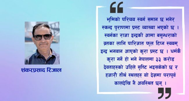 नेपालको गौरव र हिन्दु राष्ट्रको विचलन