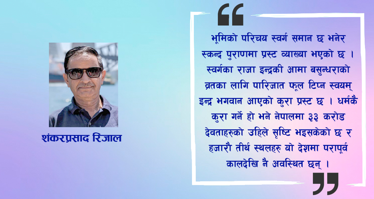 नेपालको गौरव र हिन्दु राष्ट्रको विचलन