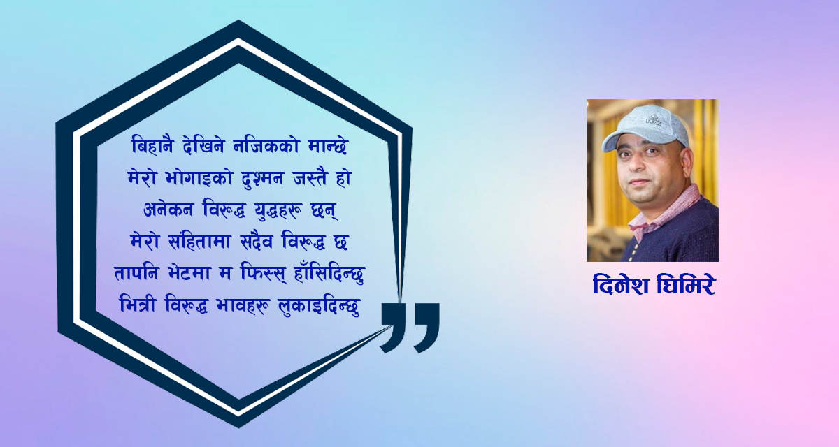 कविता : मैले लुकाएको अनुहार