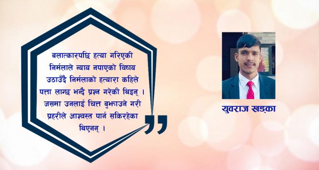 निर्मलाले न्याय कहिले पाउने ?