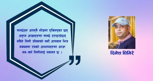 नव वर्ष : स्वागत छ तिमीलाई