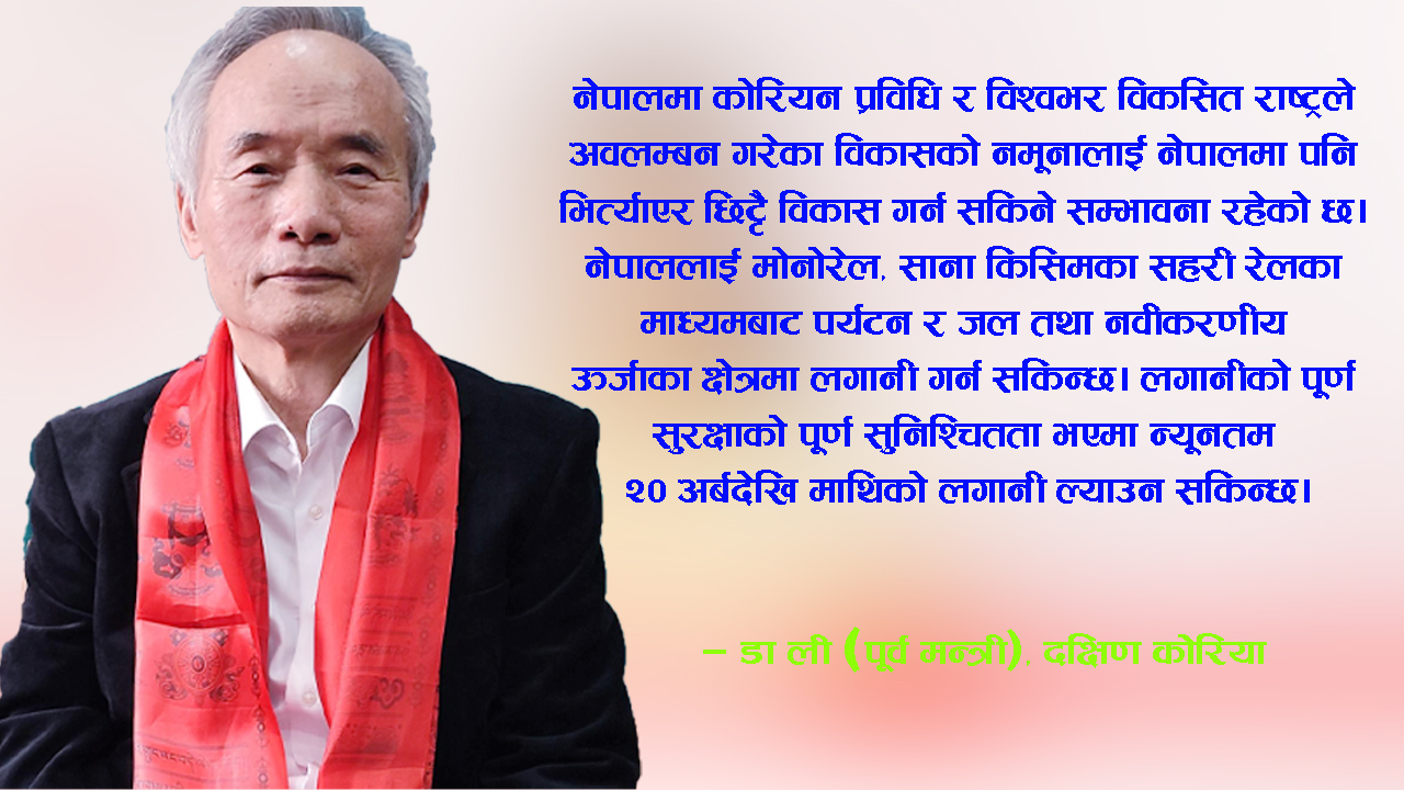 ‘नेपालका लागि उदाहरण बन्न सक्छ कोरियाको समृद्धिको पाठ’