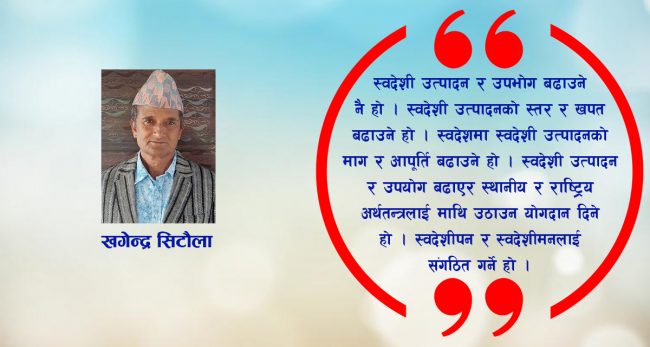 स्वदेशी उत्पादन दिवसको सम्मानित सप्ताह