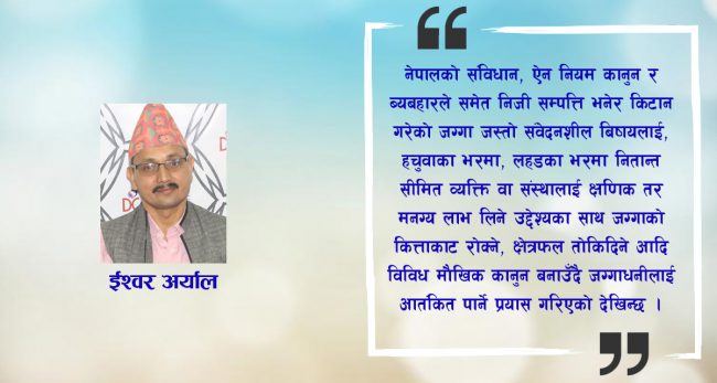 नेपालको सन्दर्भमा सामाजिक व्यवस्था र भू-उपयोग नीति