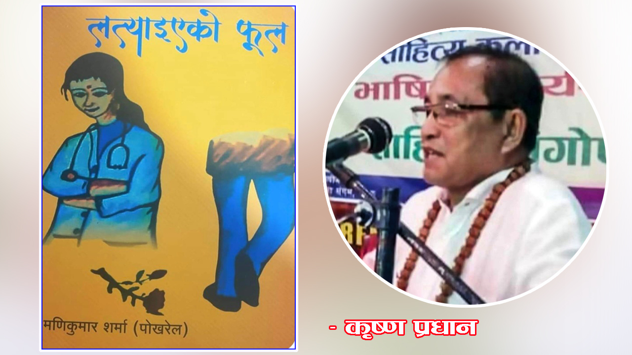 उपन्यासकार मणिकुमार शर्माको ‘लत्याएको फूल’ लाई उकेरा लाउने प्रयास