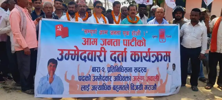 बारा-२ मा आम जनता पार्टीबाट अरुण ज्ञवालीकाे उम्मेदवारी दर्ता