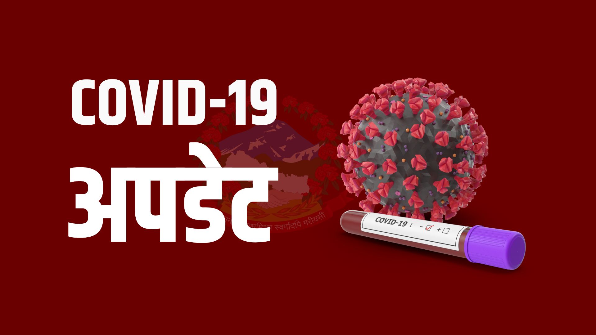 थप १०८ जनामा कोरोना, संक्रमण दर बढ्न थाल्याे