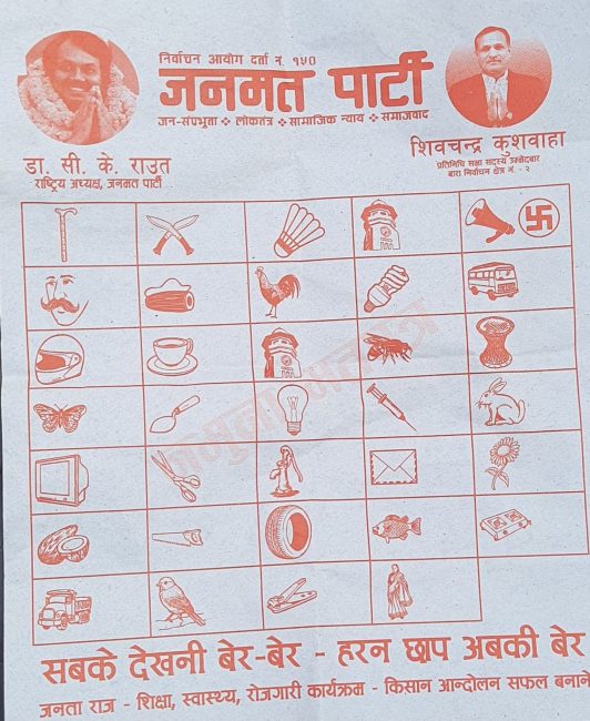 मौन अवधिमा जनमतले सूर्य चिन्ह नभएको नमुना मतपत्र बाँडेकाे एमालेकाे आरोप