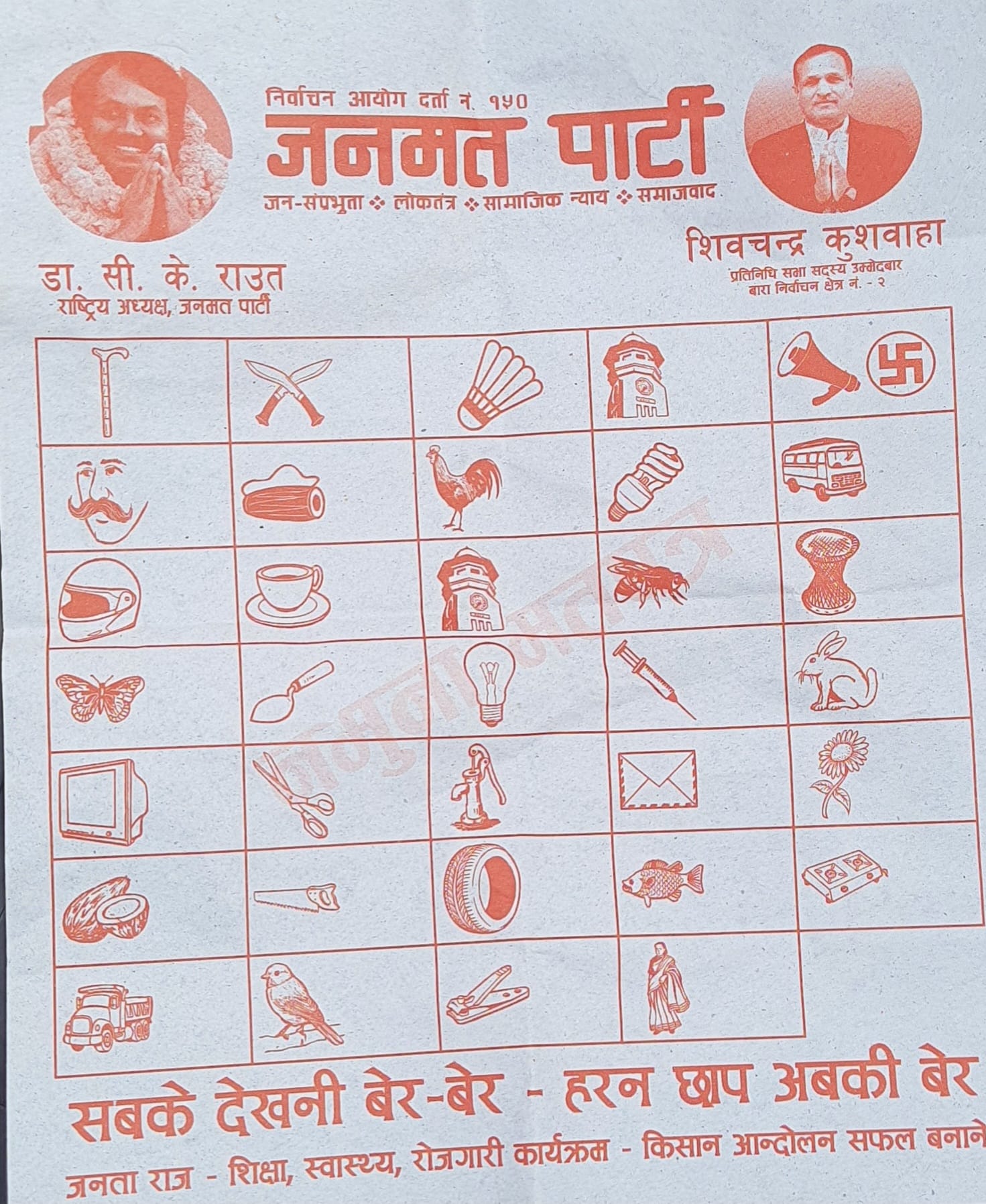 मौन अवधिमा जनमतले सूर्य चिन्ह नभएको नमुना मतपत्र बाँडेकाे एमालेकाे आरोप