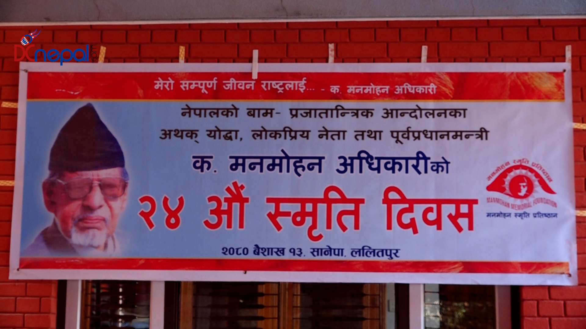 मनमोहन अधिकारीको स्मृति दिवसमा बिभिन्न कार्यक्रमको आयोजना(भिडियो)